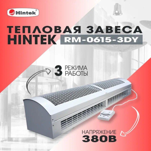 Завеса тепловая 6кВт RM-0615-3D-Y HINTEK 05.000040 Завеса тепловая 6кВт RM-0615-3D-Y HINTEK 05.000040