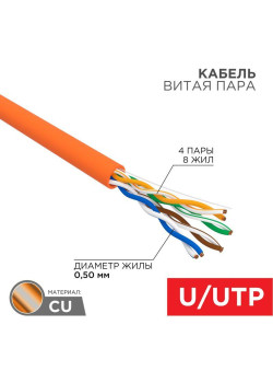 Кабель витая пара U/UTP кат.5E 4х2х24AWG нг(А)-HF медь оранж. 305м (м) Rexant 01-0049