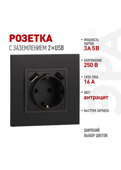 Розетка 16А 250В 2P+E с 2хUSB 5В-3А защ. шторки Elegance антрацит 14-4109-05 ЭРА Б0047871