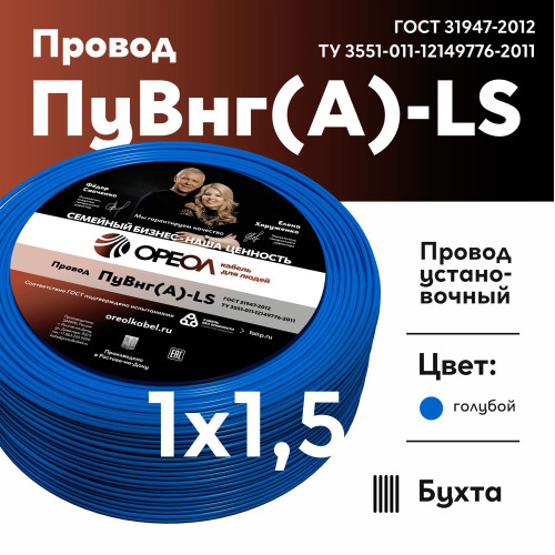 Провод силовой ПуВнг/ Провод силовой ПуВнг(А)-LS 1х1,5голубой ТРТС