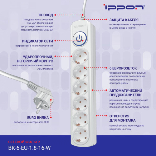 Сетевой фильтр Ippon BK-6-EU-1.8-16-W 1.8м (6 розеток) белый (коробка) Сетевой фильтр Ippon BK-6-EU-1.8-16-W 1.8м (6 розеток) белый (коробка)