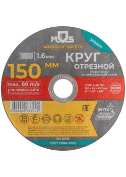 Круг отрезной по металлу посадочный диаметр 22.2мм 150х1.6мм MOS 37010М