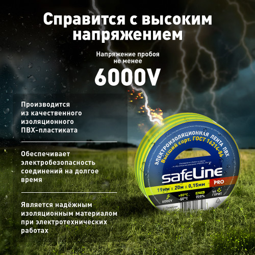 Изолента ПВХ желто-зеленая 19мм 20м Safeline