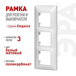 Рамка для розеток и выключателей ЭРА Elegance 14-5003-01М на 3 поста матов. бел. Эра Б0065816