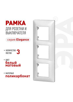 Рамка для розеток и выключателей ЭРА Elegance 14-5003-01М на 3 поста матов. бел. Эра Б0065816