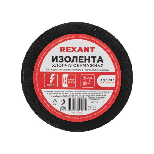 Изолента х/б 18мм (рул.15м) REXANT 09-2401 Изолента х/б 18мм (рул.15м) REXANT 09-2401
