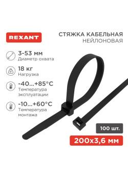 Хомут кабельный 3.6х200 нейл. черн. (уп.100шт) Rexant 07-0201