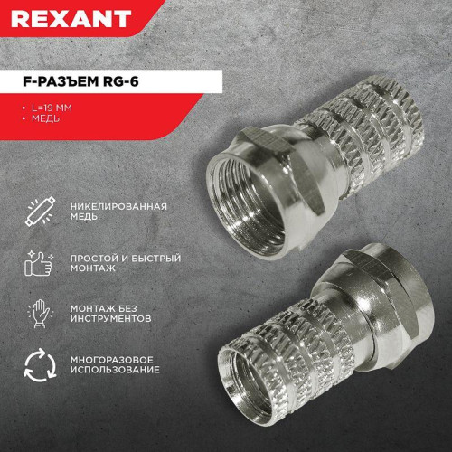 Разъем F RG-6 (03-008C) (уп.100шт) Rexant 05-4003 Разъем F RG-6 (03-008C) (уп.100шт) Rexant 05-4003