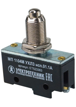 МП 1104М УХЛ3 исп.01. IP00, толкатель сферический, фронтальный гайками, винт, микровыключатель  (ЭТ)
