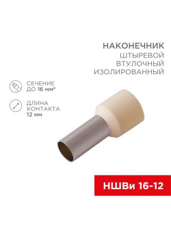 Наконечник штыревой втулочный изолир. НШВИ F-12мм 16кв.мм сл. кость Rexant 08-0832