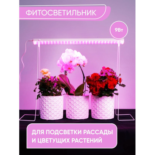 Светодиодный светильник для растений, спектр фотосинтез (красно-синий) 9W, пластик, AL7001 Светодиодный светильник для растений, спектр фотосинтез (красно-синий) 9W, пластик, AL7001