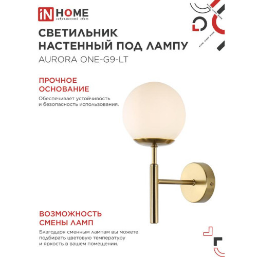 Светильник AURORA ONE-G9-LT 1хG9 настен. под лампу лафон матов./корпус латун. IN HOME 4690612063706