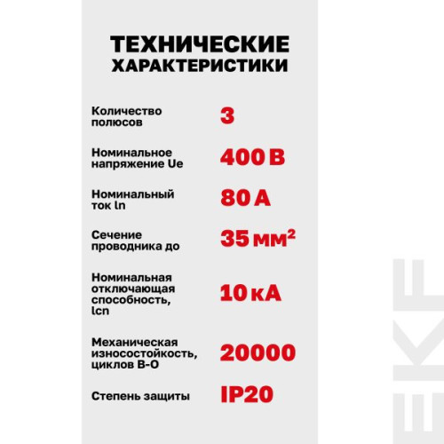 Авт. выкл. ВА 47-100 3P 80А (C) 10kA PROXIMA EKF Авт. выкл. ВА 47-100 3P 80А (C) 10kA PROXIMA EKF