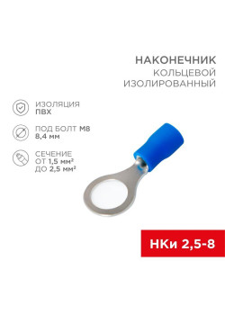 Наконечник кольцевой изолированный (НКИ d8.4мм) 1.5-2.5кв.мм (VR2-8) REXANT 08-0036