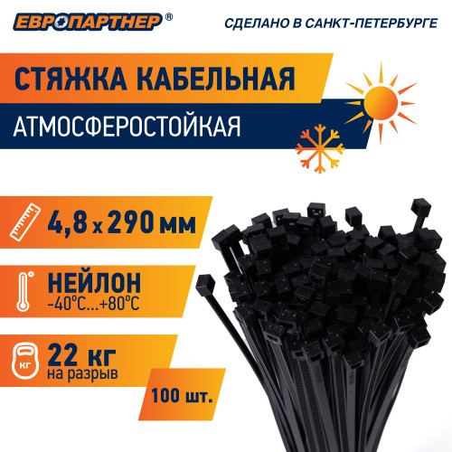 Стяжка нейлоновая 4.8х290 черная атмосферостойкая (100 шт)