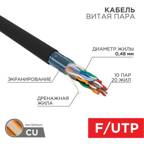 Кабель витая пара F/UTP кат.5е PE 10PR 24AWG OUTDOOR SOLID черн. (м) РФ Rexant 01-1204-R Кабель витая пара F/UTP кат.5е PE 10PR 24AWG OUTDOOR SOLID черн. (м) РФ Rexant 01-1204-R