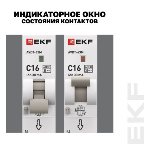 АВДТ АВДТ-63М 1P+N 18мм 16А х-ка С 30мА тип AС эл. 6кА PROXIMA EKF АВДТ АВДТ-63М 1P+N 18мм 16А х-ка С 30мА тип AС эл. 6кА PROXIMA EKF