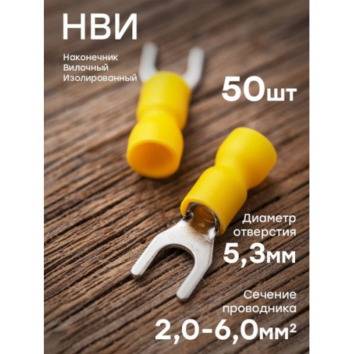 Наконечник вилочный НВИ 6.0-5 (50шт.) EKF