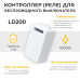 Контроллер для управления осветительным оборудованием AC230V, 50HZ, LD200 Контроллер для управления осветительным оборудованием AC230V, 50HZ, LD200