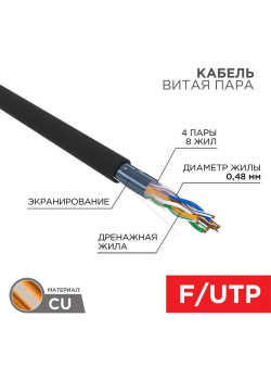 Кабель витая пара F/UTP 4х2х24AWG кат.5E медь наружн. прокл. черн. (м) PROCONNECT 01-0154