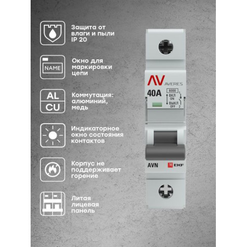Выкл. нагрузки AVN 1P 40A AVERES EKF Выкл. нагрузки AVN 1P 40A AVERES EKF