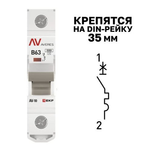 Авт. выкл. AV-10 1P 63A (B) 10kA EKF AVERES Авт. выкл. AV-10 1P 63A (B) 10kA EKF AVERES