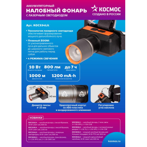Фонарь налобный аккум. 10Вт Laser LED/ 1200мА.ч ABS пластик + алюм. КОСМОС (KOC534Lit) Фонарь налобный аккум. 10Вт Laser LED/ 1200мА.ч ABS пластик + алюм. КОСМОС (KOC534Lit)