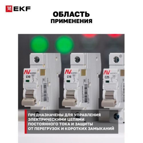 Авт. выкл. AV-6 DC 1P 2A (C) 6kA EKF AVERES