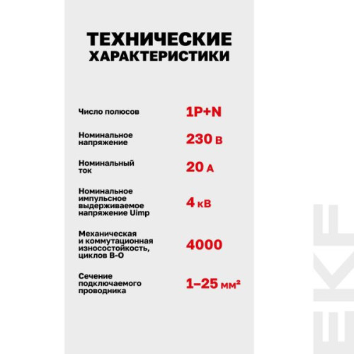 УЗДП 1P+N 20А PROXIMA EKF УЗДП 1P+N 20А PROXIMA EKF