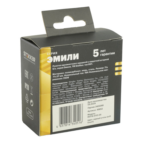 RST16-5113-05 Розетка 1-местная с крышкой с защ. штор STEKKER, б/з, IP42, 250В, 16А, серия Эмили, RST16-5113-05, черный уголь, soft touch