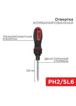 Отвертка реверсивная комбинированная двухсторонний стержень 120мм (крестовая PH 2 шлицевая SL 6 мм) двухкомпонентная рукоятка Rexant 12-4745