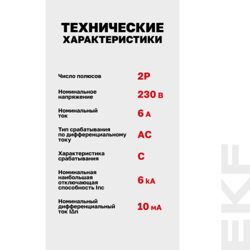 АВДТ АД-2 2Р 6А х-ка C 10мА тип АС эл. 6кА PROXIMA EKF АВДТ АД-2 2Р 6А х-ка C 10мА тип АС эл. 6кА PROXIMA EKF