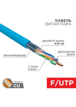 Кабель витая пара F/UTP 4х2х23AWG кат.6 solid CU PVC син. (м) Rexant 01-0147