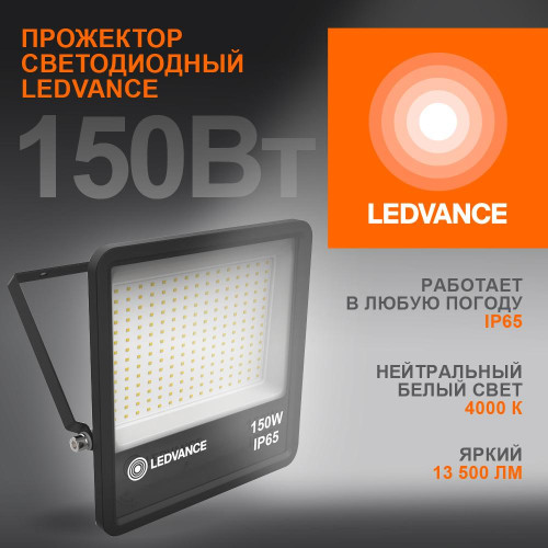 Прожектор светодиодный/ Прожектор светодиодный ДО-150 Вт 4000К 13500 Лм IP65