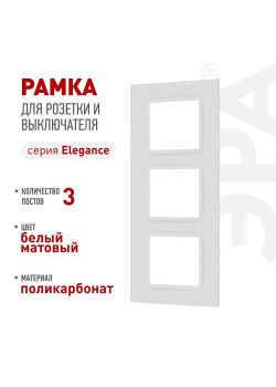 Рамка для розеток и выключателей ЭРА Elegance 14-5013-01М Classic на 3 поста матов. бел. Эра Б0065826