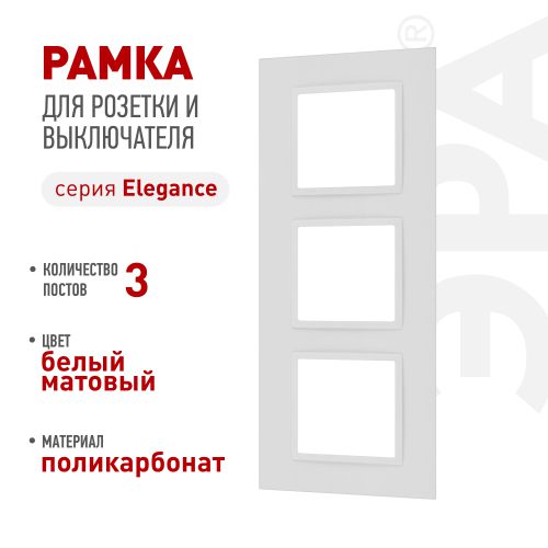 Рамка для розеток и выключателей ЭРА Elegance 14-5013-01М Classic на 3 поста матов. бел. Эра Б0065826