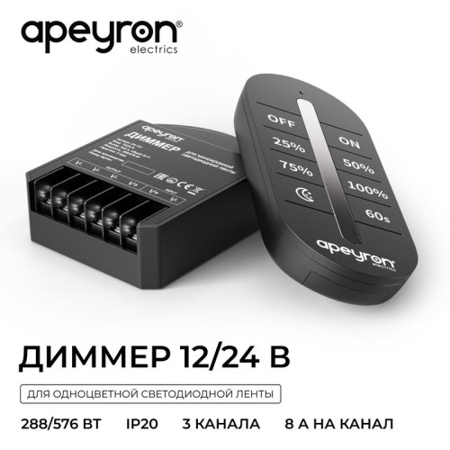 Диммер 12/24В 288/576Вт 3 канала 24А IP20 ПДУ RF сенсорный для монохромной светодиодной ленты Apeyron 04-101 Диммер 12/24В 288/576Вт 3 канала 24А IP20 ПДУ RF сенсорный для монохромной светодиодной ленты Apeyron 04-101