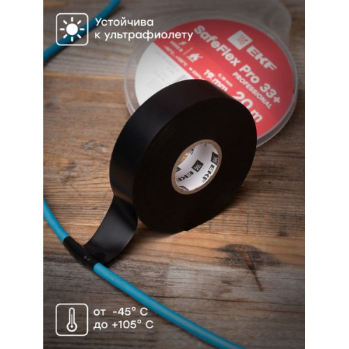 Изолента ПВХ 19мм 20м серии SafeFlex Pro 33+