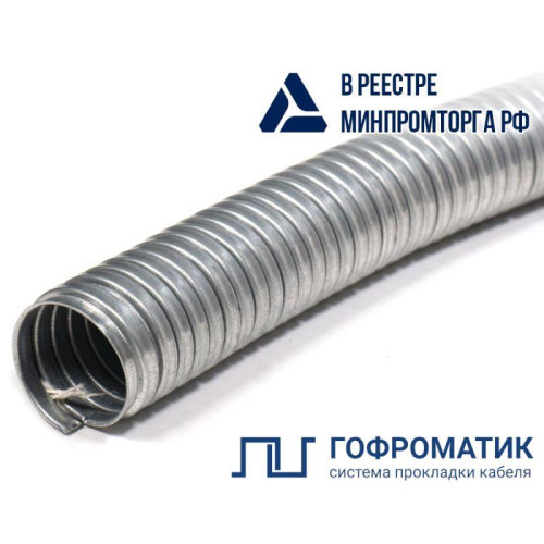 Металлорукав Р3-ЦХ 12 d12мм без протяжки (уп.50м) ГОФРОМАТИК/ЗЭТАРУС zeta42422