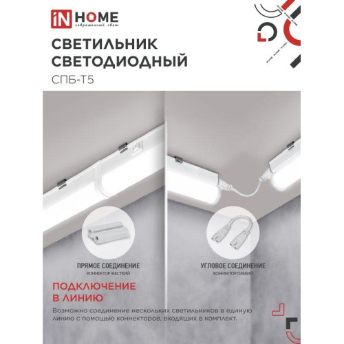 Светильник светодиодный СПБ/ Светильник светодиодный СПБ-Т5 5Вт 230В 4000К 450Лм 300мм IN HOME Светильник светодиодный СПБ/ Светильник светодиодный СПБ-Т5 5Вт 230В 4000К 450Лм 300мм IN HOME