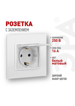Розетка ЭРА Elegance 14-2103-01М 2P+E Schuko со шторками с крышкой 16А-250В матов. бел. Эра Б0065808
