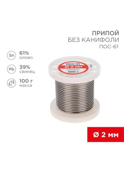 Припой катушка ПОС-61 без канифоли (d2.0мм 100гр) Rexant 09-3123