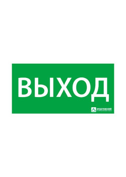 Знак эвакуационный 