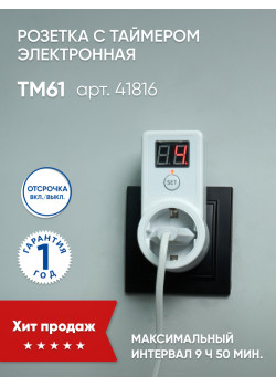 Розетка с таймером Feron TM61 обратного отсчета электронная мощность 2300W/10A