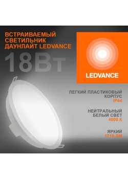 Светильник светодиодный Eco Class Downlight DL 840 WT 18Вт 4000К IP44 1710лм ДВО даунлайт кругл. встраив. ультратонкий LEDVANCE 4058075644274