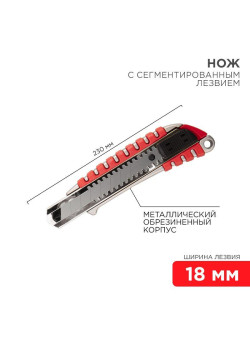 Нож с сегмент. лезвием 18мм метал. обрезинен. корпус REXANT 12-4900