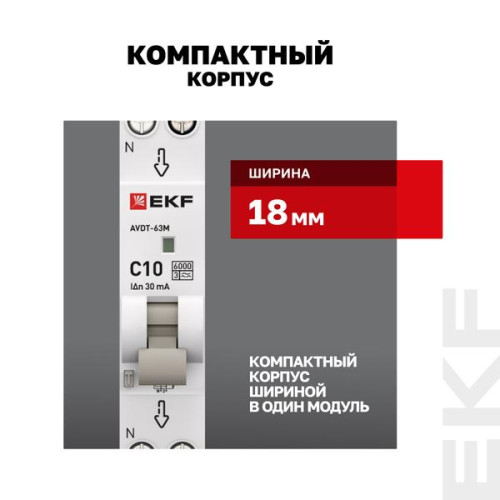 АВДТ АВДТ-63М 1P+N 18мм 10А х-ка С 30мА тип A эл. 6кА PROXIMA EKF АВДТ АВДТ-63М 1P+N 18мм 10А х-ка С 30мА тип A эл. 6кА PROXIMA EKF