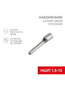 Наконечник штифтовой плоский кабельный (НШП) 1.5-12 Rexant 08-1705