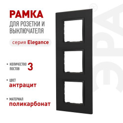 Рамка 3-м Elegance 14-5013-05 Classic антрацит Эра Б0060585