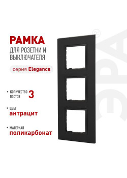 Рамка 3-м Elegance 14-5013-05 Classic антрацит Эра Б0060585